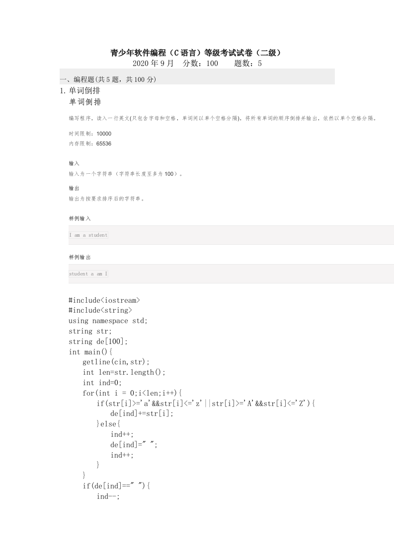 202009 C语言编程等级考试 2级真题 第1页