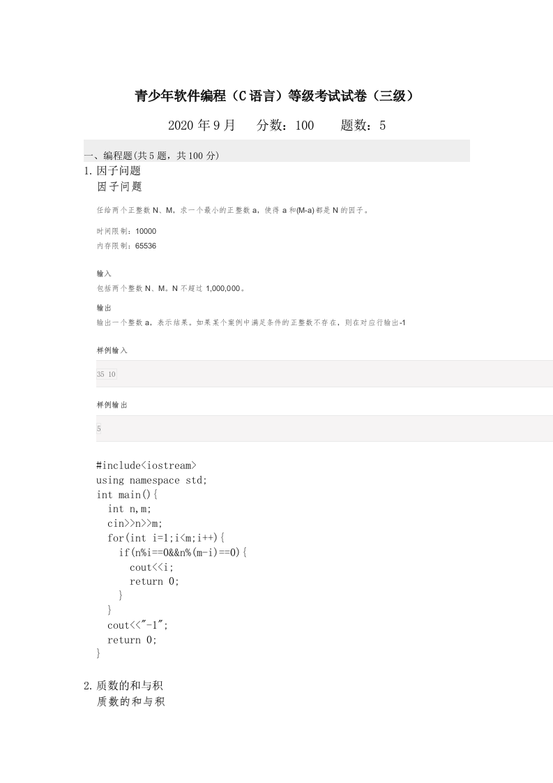 202009 C语言编程等级考试 3级真题 第1页