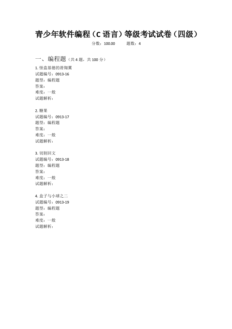 202009 C语言编程等级考试 4级真题 第1页