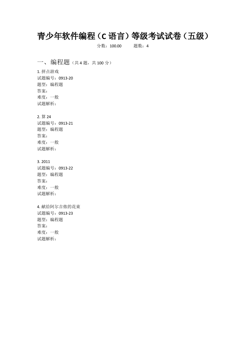 202009 C语言编程等级考试 5级真题 第1页