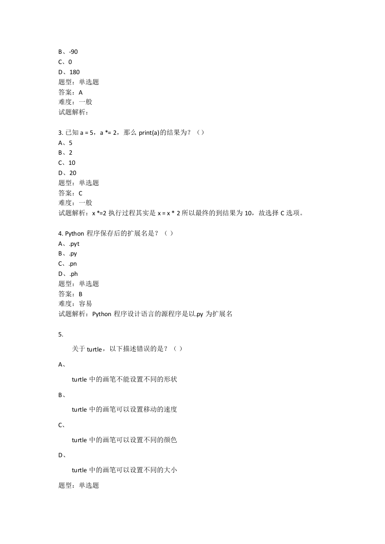 202109 Python编程等级考试 一级真题及答案 第2页