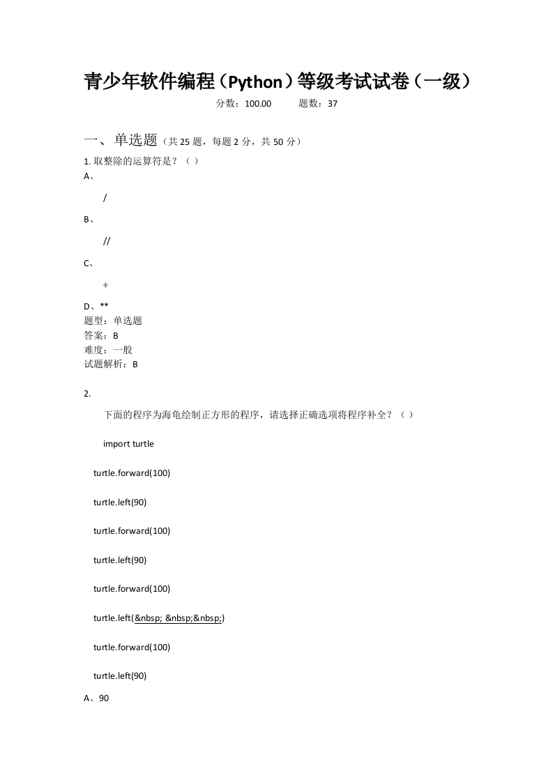 202109 Python编程等级考试 一级真题及答案 第1页