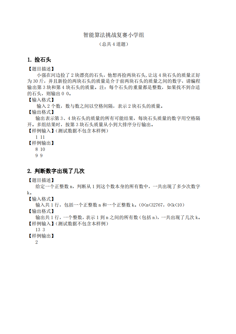 全国青少年信息素养大赛智能算法挑战复赛小学组真题 第1页