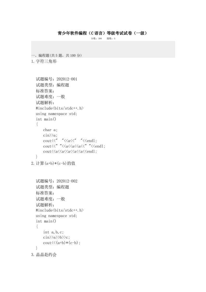 202012 C语言编程等级考试 1级真题 第1页