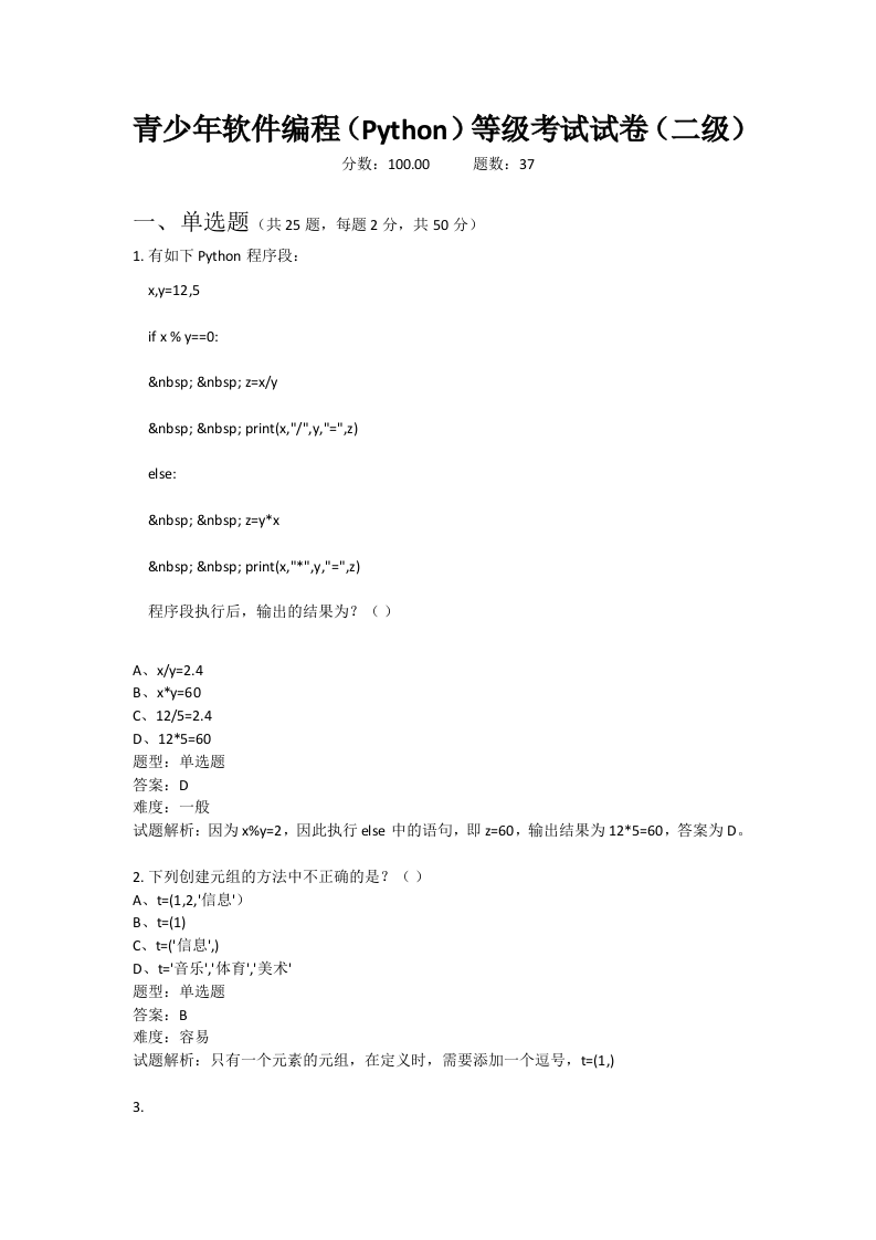 202109 Python编程等级考试 二级真题及答案 第1页