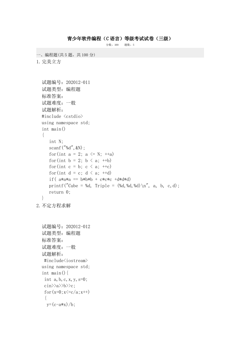 202012 C语言编程等级考试 3级真题 第1页