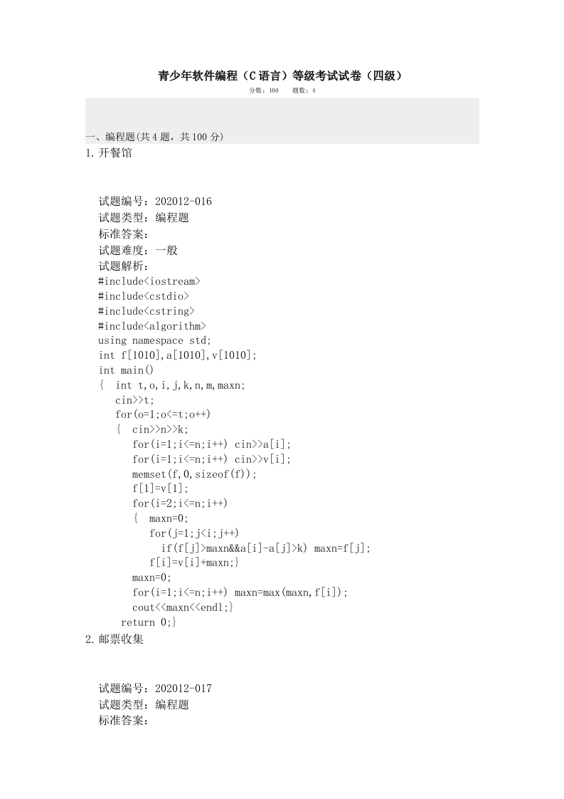 202012 C语言编程等级考试 4级真题 第1页