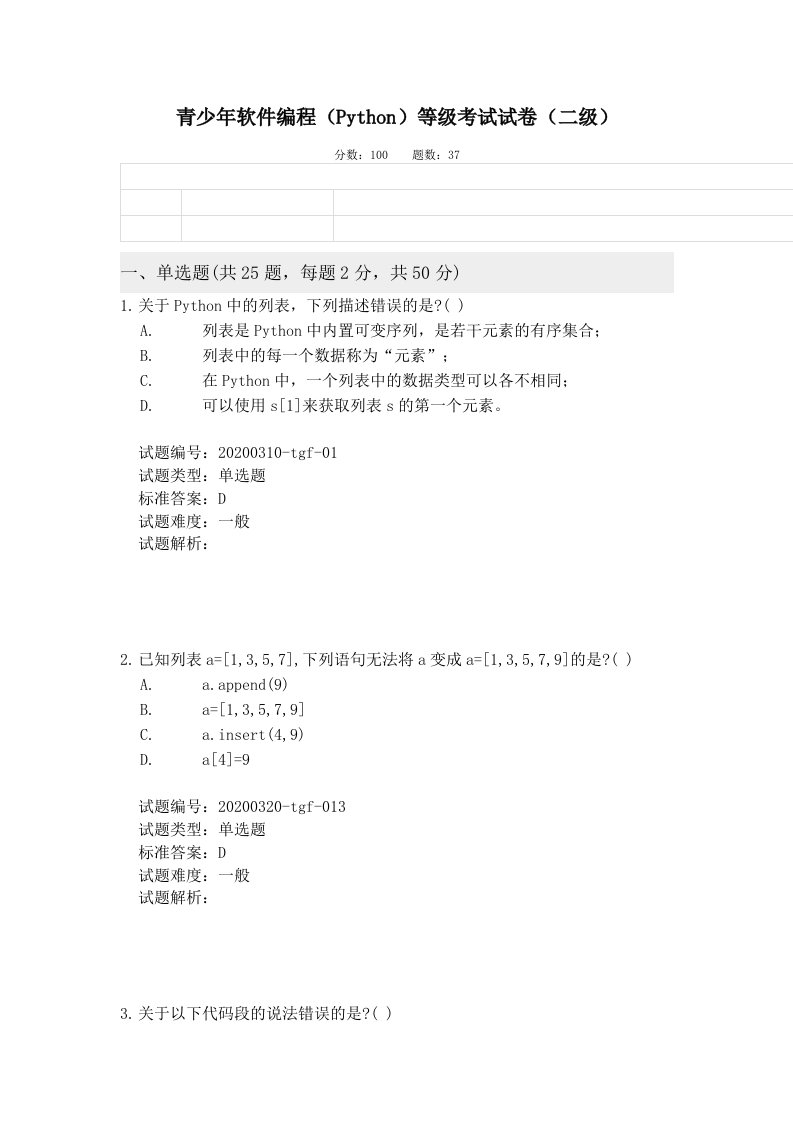 202203 Python编程等级考试 二级真题及答案 第1页