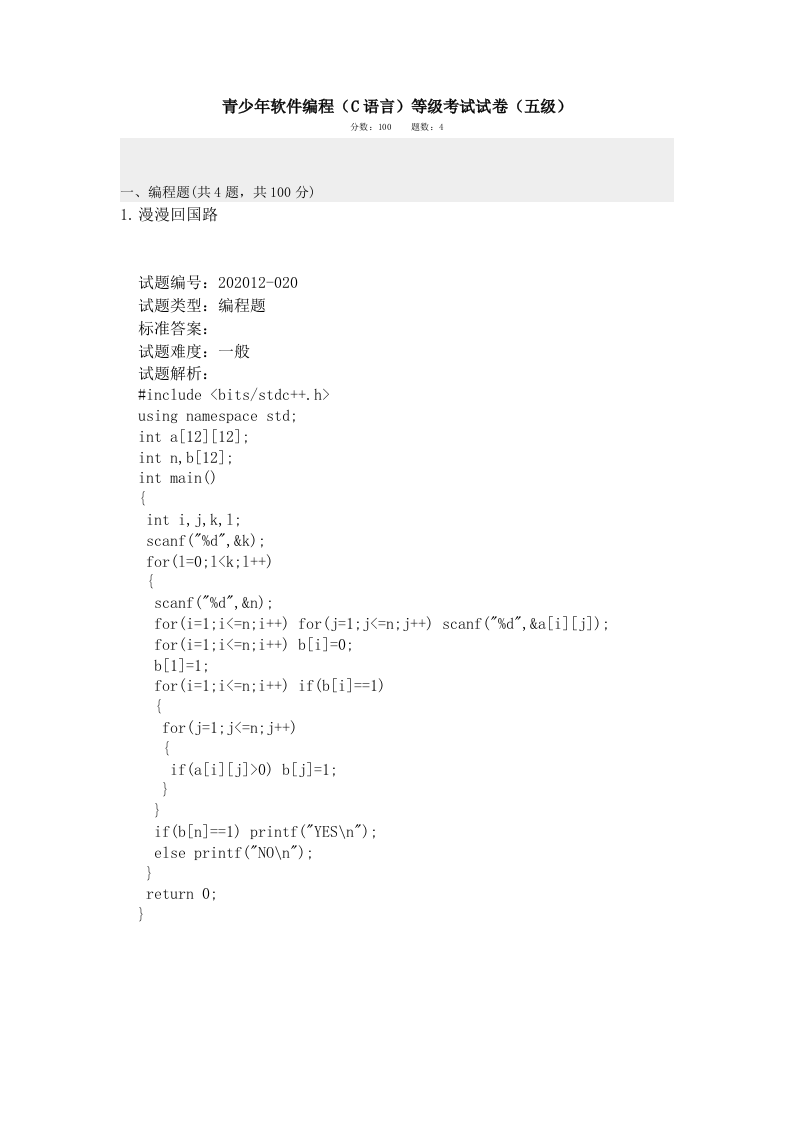 202012 C语言编程等级考试 5级真题 第1页