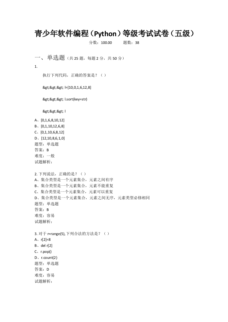 202109 Python编程等级考试 五级真题及答案 第1页