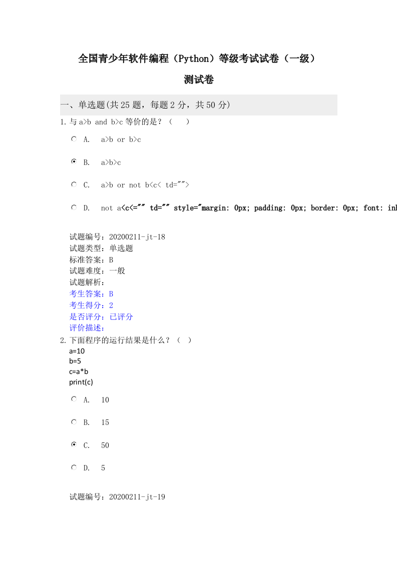 202112 Python编程等级考试 一级真题及答案（测试卷） 第1页
