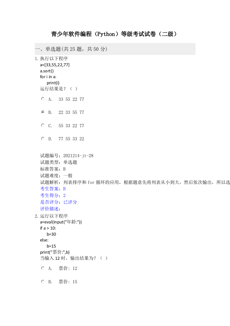 202112 Python编程等级考试 二级真题及答案 第1页