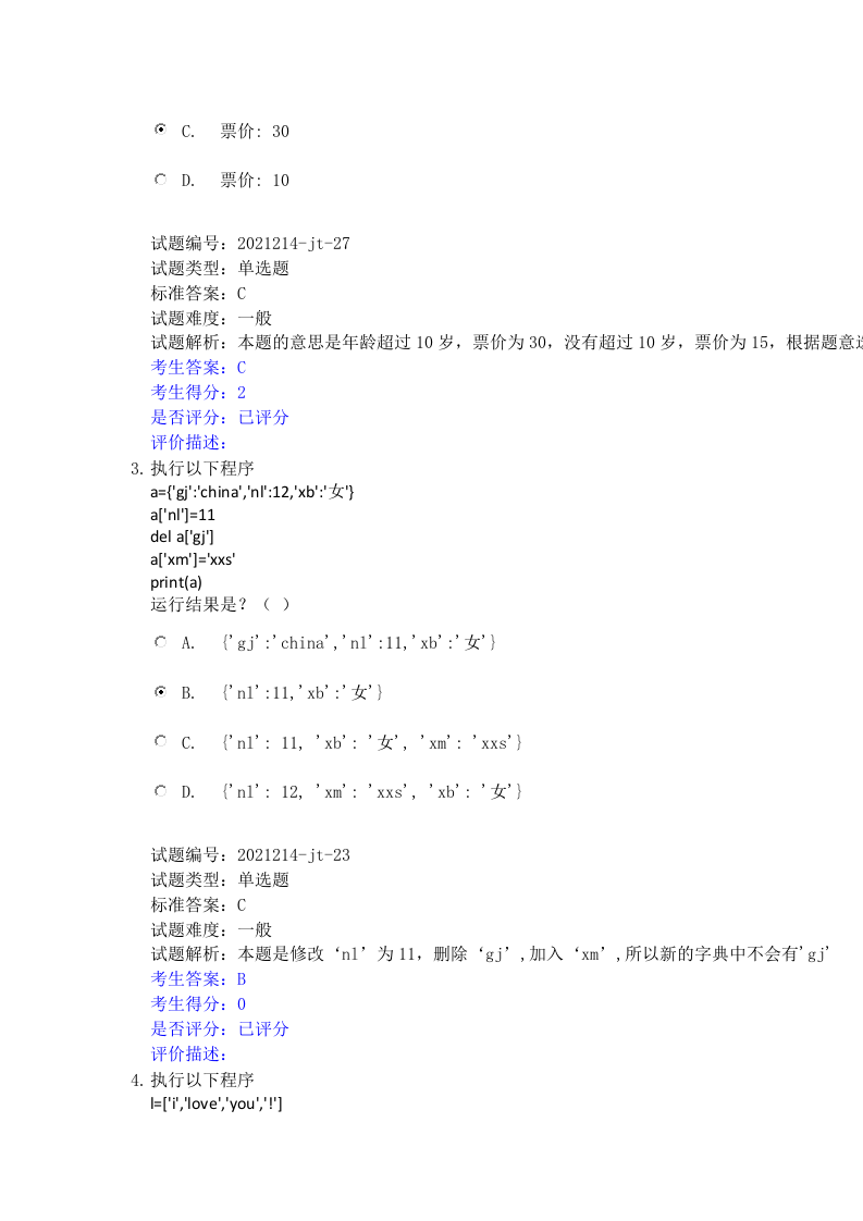 202112 Python编程等级考试 二级真题及答案 第2页