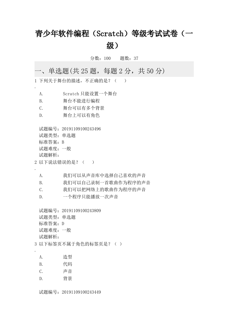 201912 图形化编程 一级真题及答案 第1页