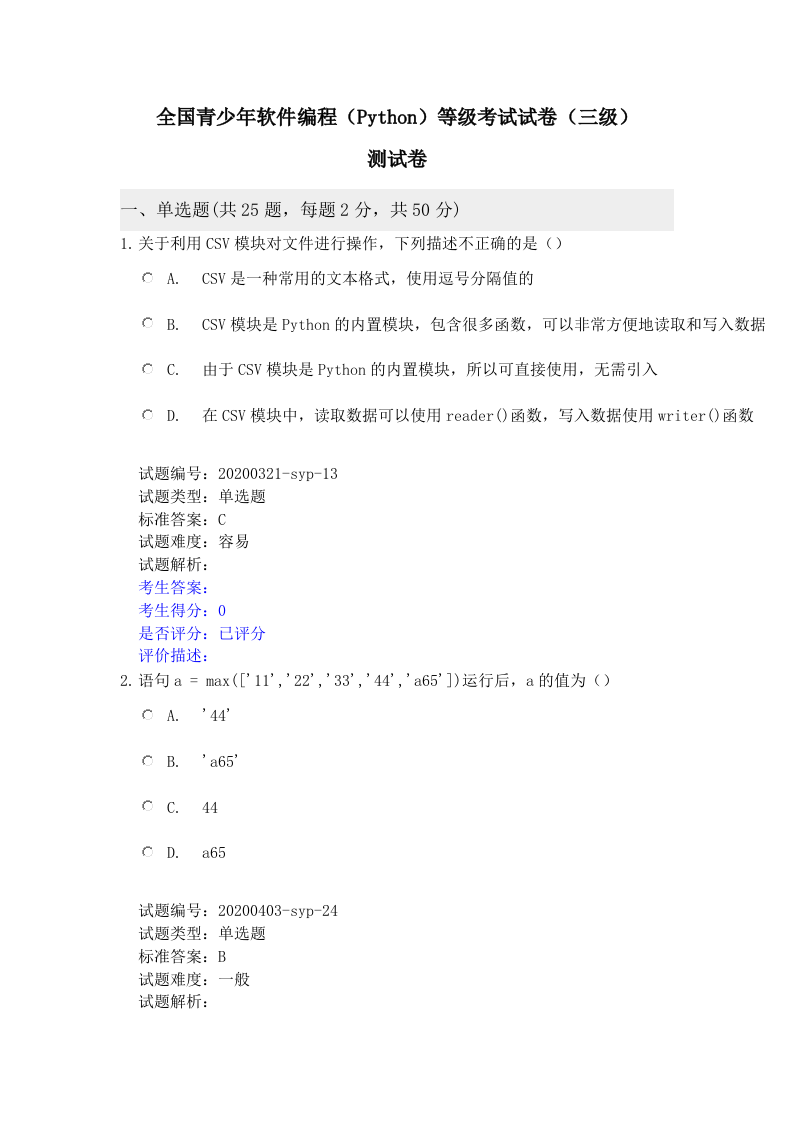 202112 Python编程等级考试 三级真题及答案（测试卷） 第1页