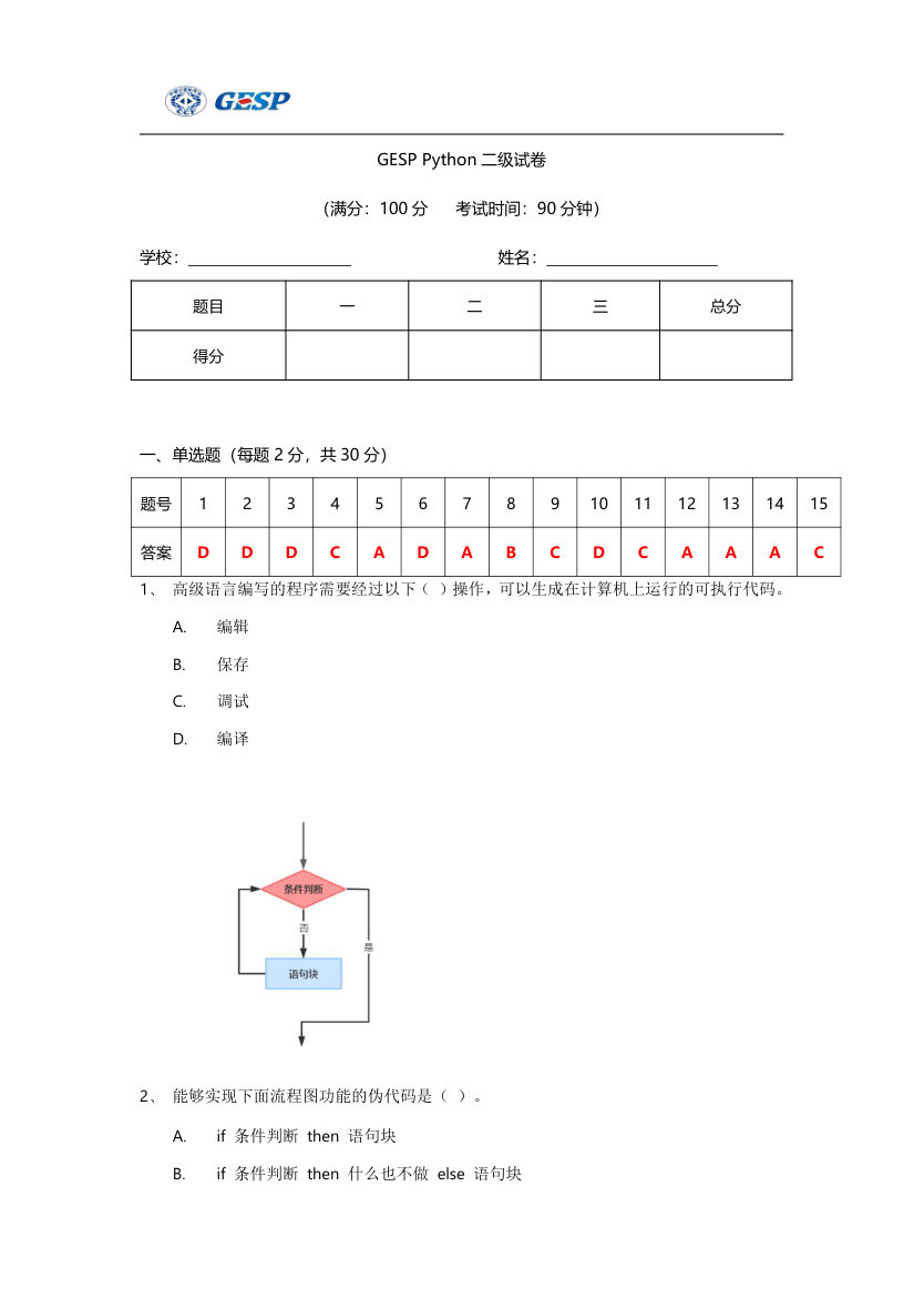 2023年6月GESP Python二级真题答案及试卷解析 第1页