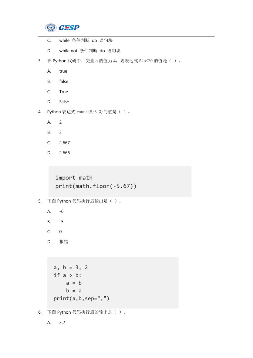 2023年6月GESP Python二级真题答案及试卷解析 第2页