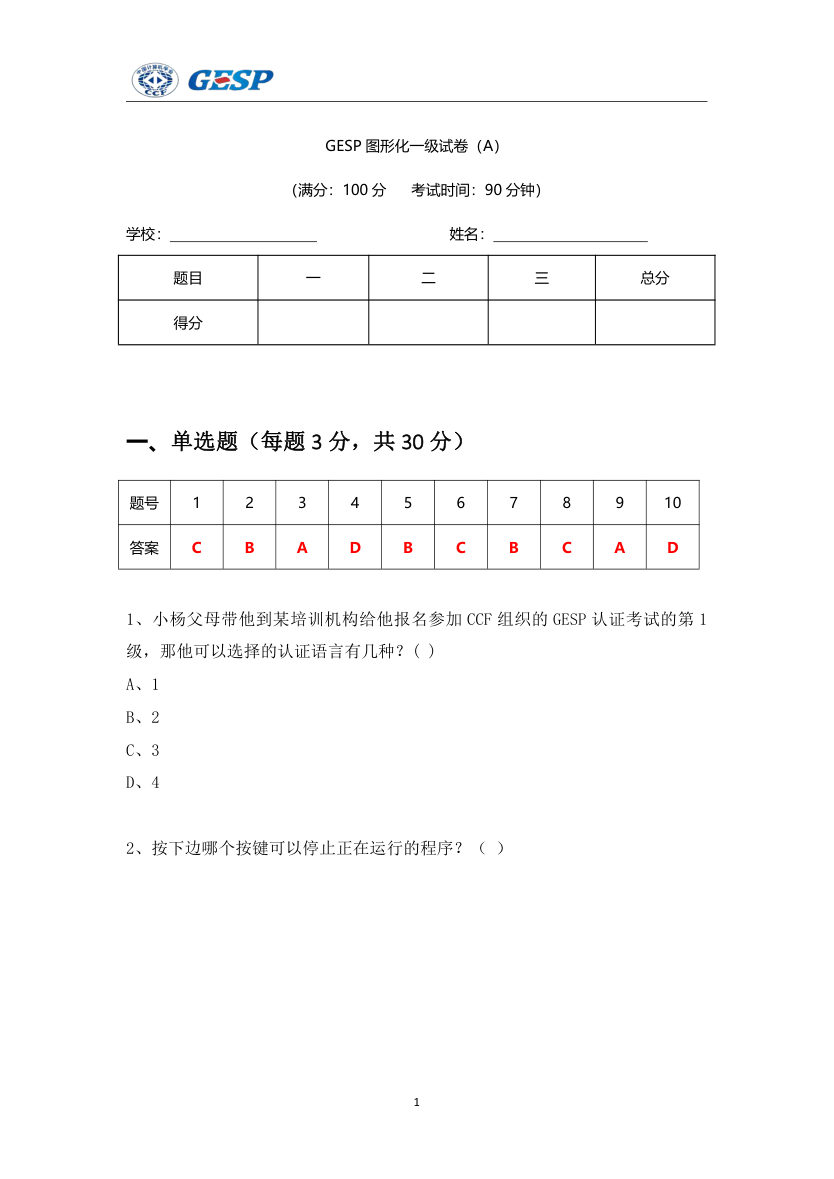 2024年6月GESP认证图形化编程一级真题及答案解析 第1页