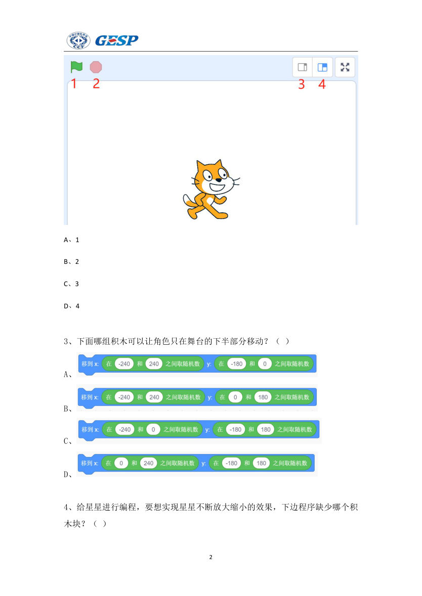 2024年6月GESP认证图形化编程一级真题及答案解析 第2页