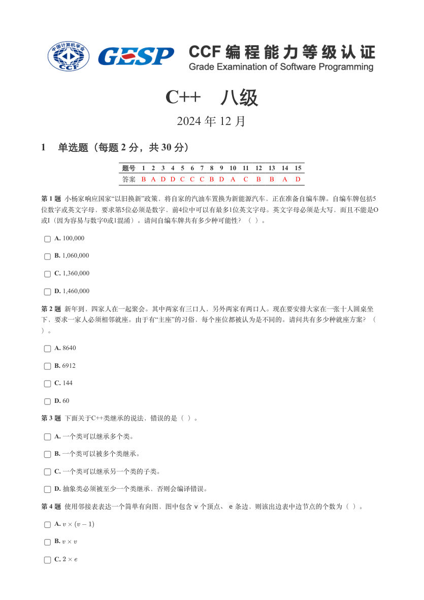 2024年12月 GESP认证 C++编程 八级 真题 第1页