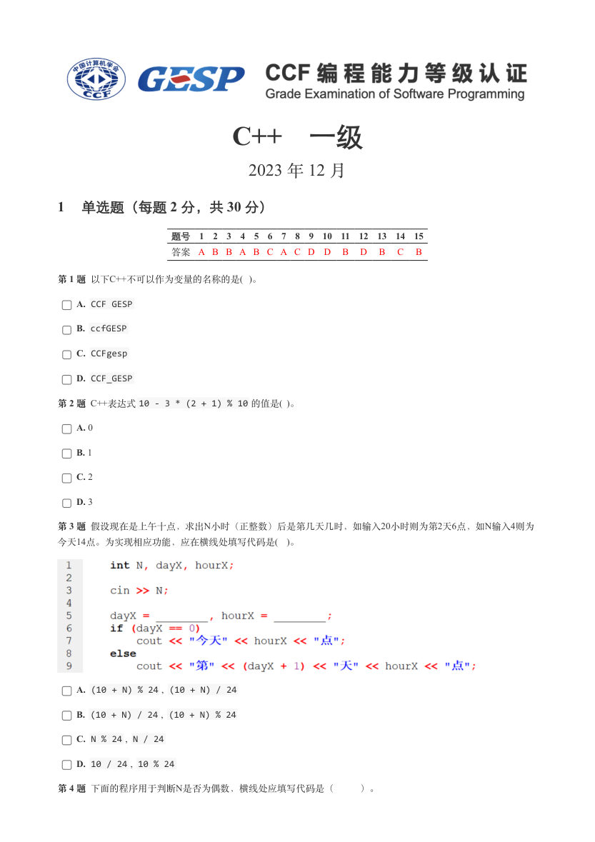 2023年12月GESP认证C++等级考试（一级）真题试卷 第1页