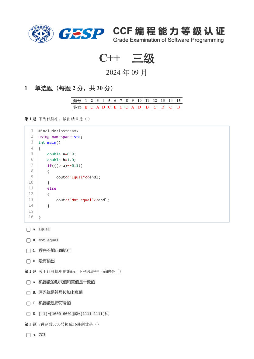 2024年 9月 GESP认证 C++编程 三级试卷解析 第1页