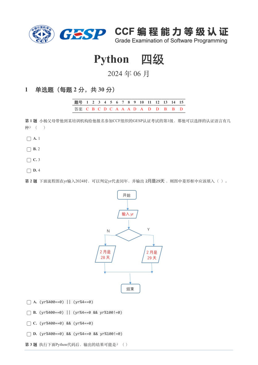 2024年6月GESP认证Python编程四级真题及答案解析 第1页