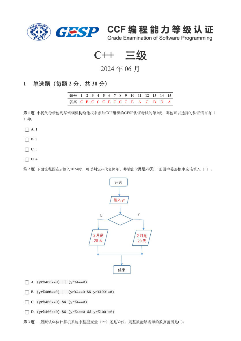 2024年6月GESP认证C++编程三级真题及答案解析 第1页