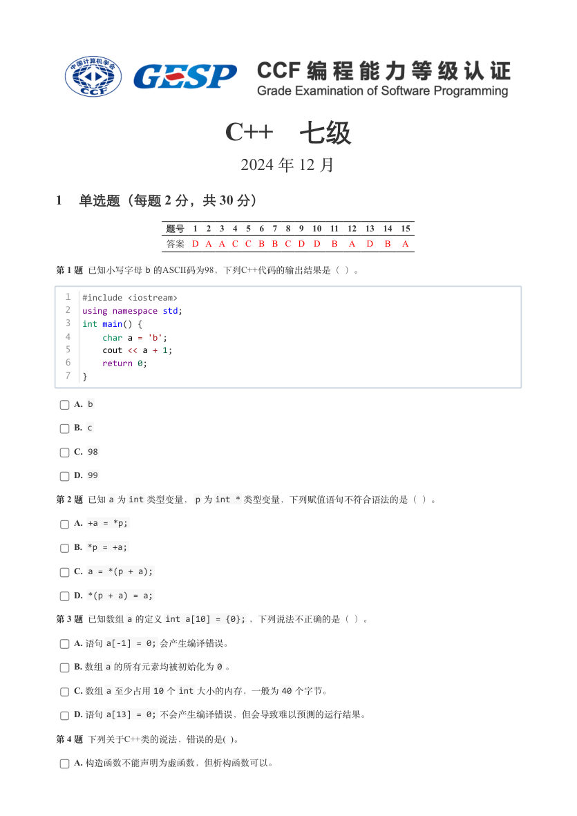 2024年12月 GESP认证 C++编程 七级 真题 第1页
