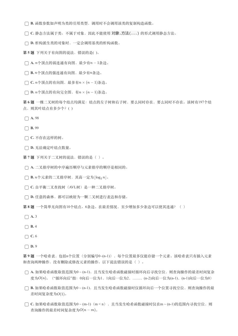 2024年12月 GESP认证 C++编程 七级 真题 第2页