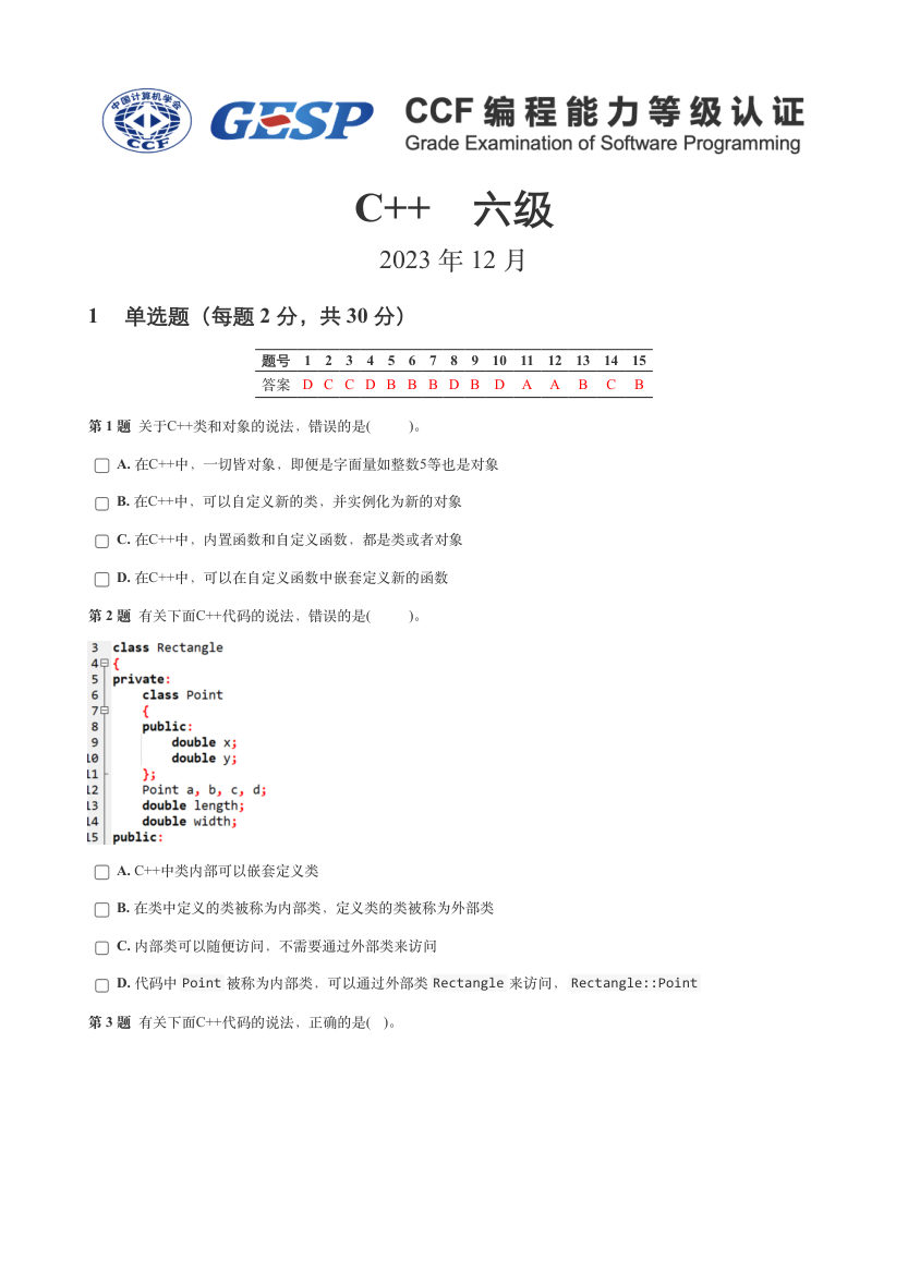 2023年12月GESP认证C++等级考试六级真题试卷答案解析 第1页