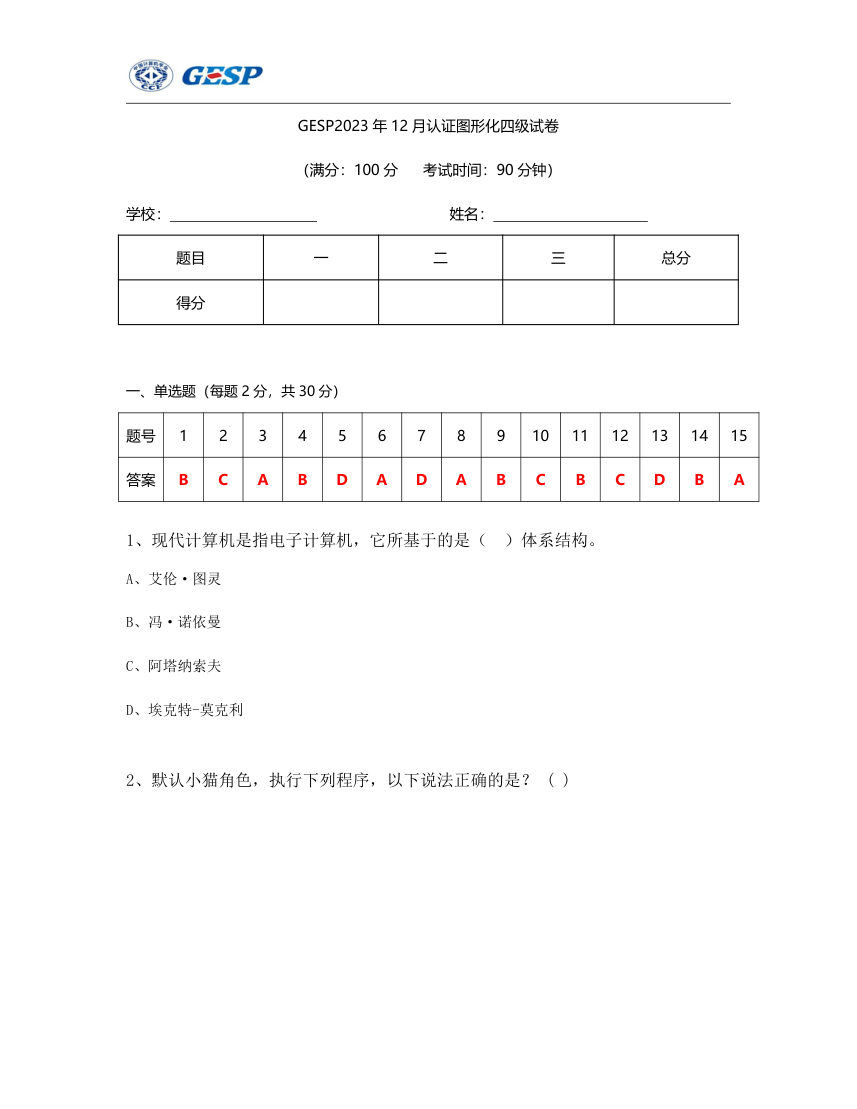 2023年12月GESP认证Scratch图形化编程四级真题试卷 第1页