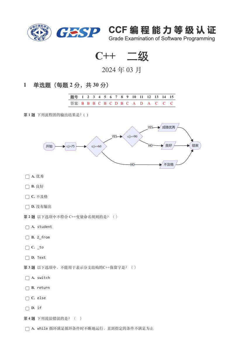 2024年3月GESP等级认证C++编程二级真题及答案 第1页