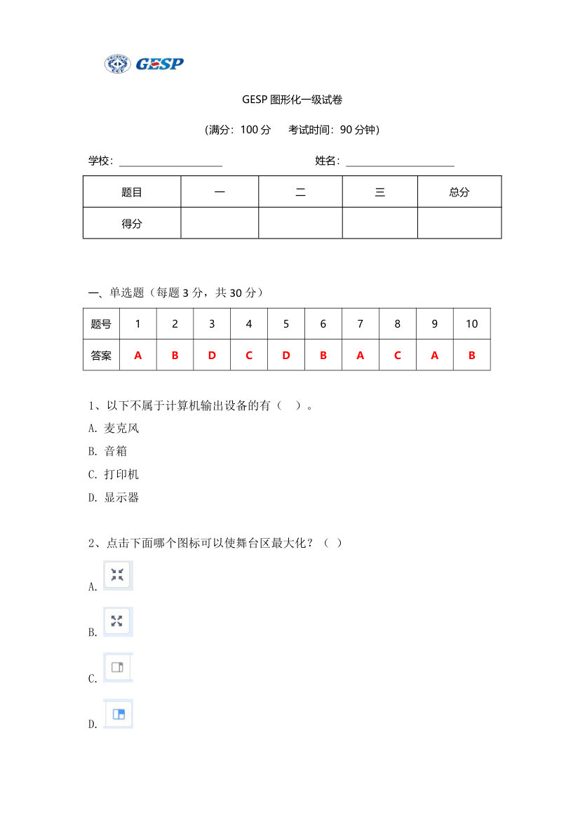 2023年6月GESP图形化编程一级真题答案及试卷解析 第1页