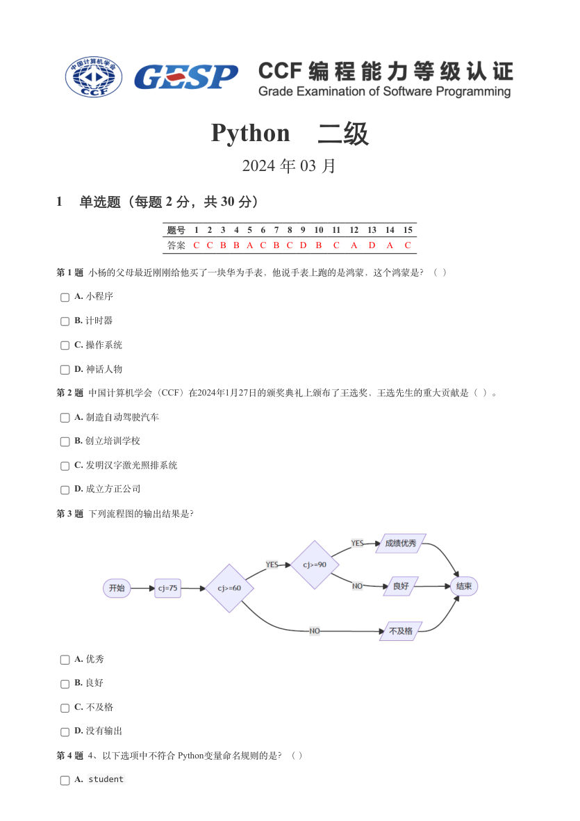 2024年3月GESP等级认证Python编程二级真题及答案 第1页