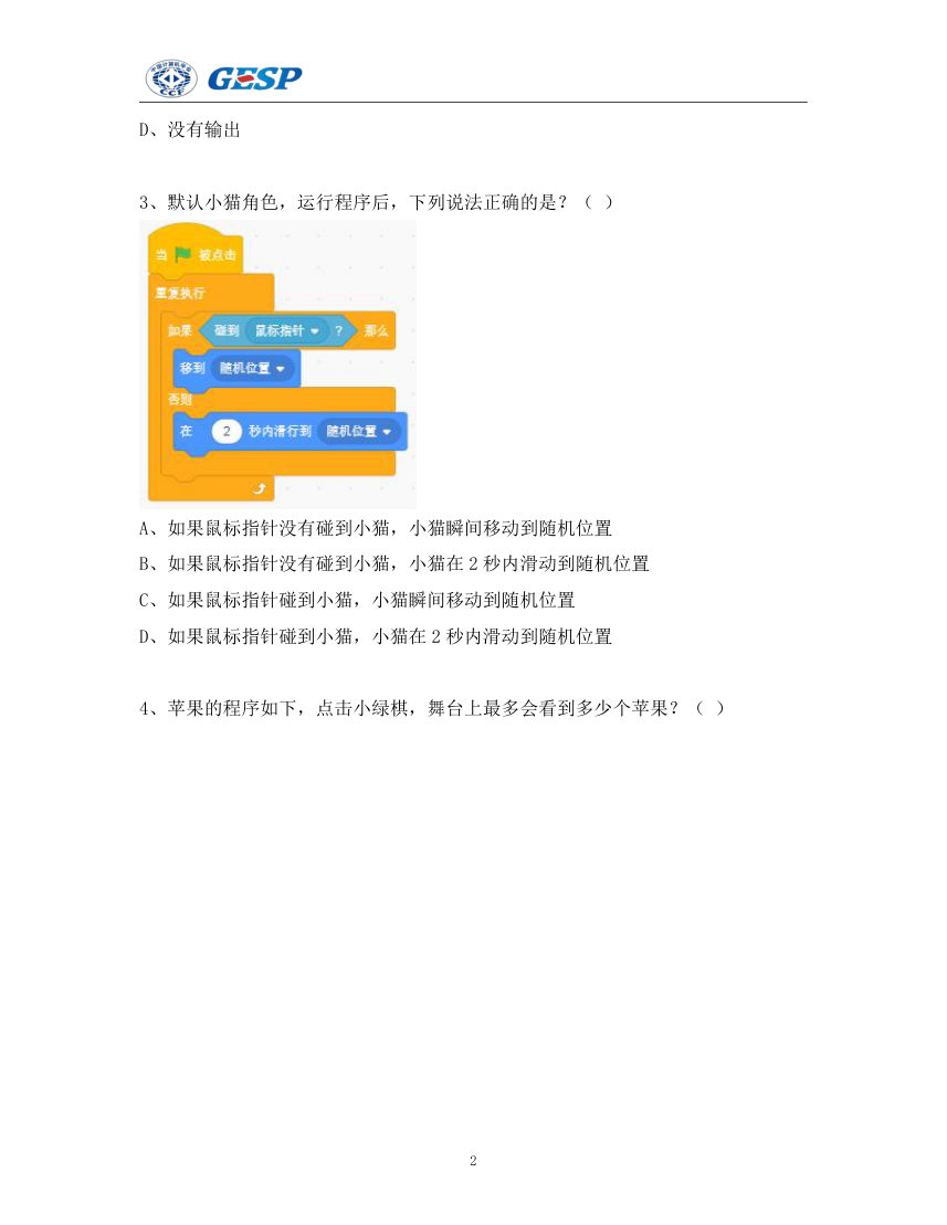 2024年6月GESP认证图形化编程二级真题及答案解析 第2页