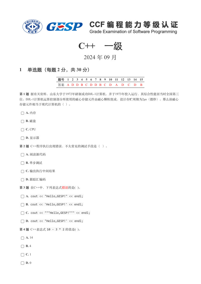 GESP 2024年 9月认证 C++编程 一级真题及答案解析 第1页