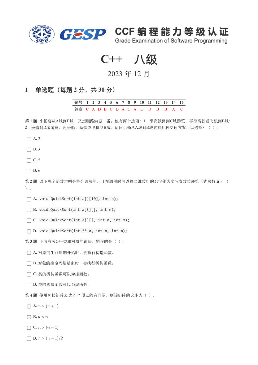 2023年12月GESP认证C++等级考试八级真题试卷答案解析 第1页