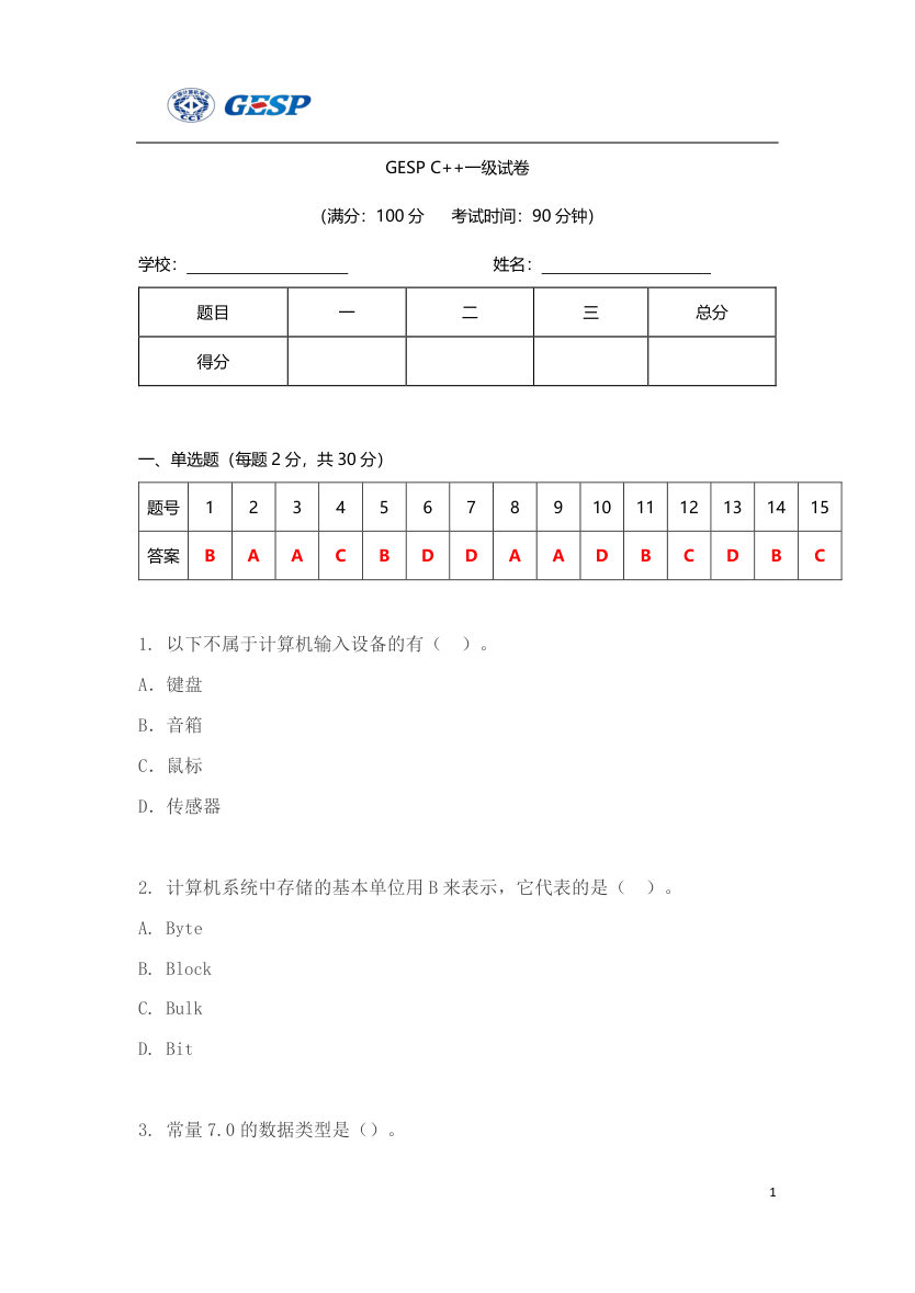 2023年3月GESP C++一级真题答案及试卷解析 第1页