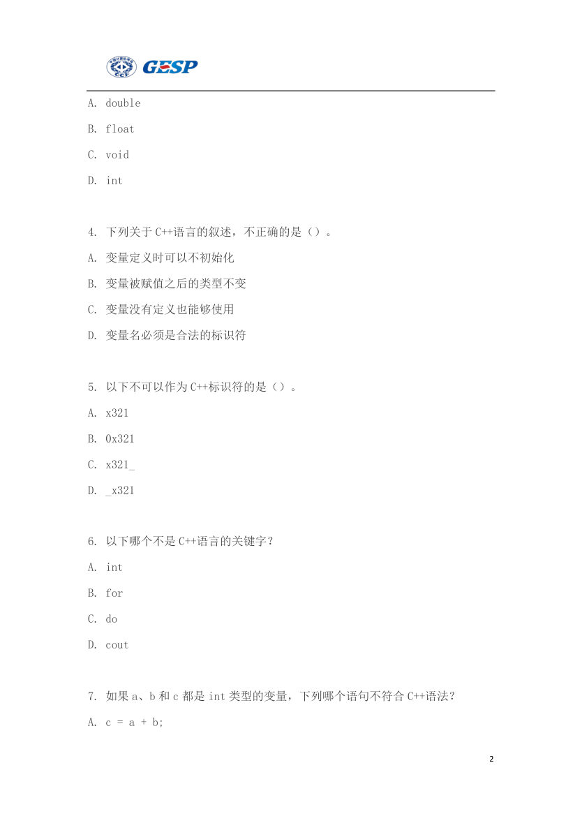 2023年3月GESP C++一级真题答案及试卷解析 第2页