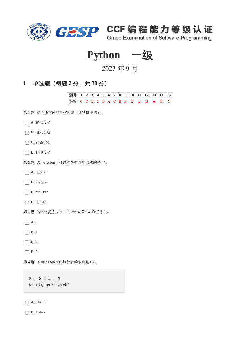 2023年9月GESP认证Python等级考试（一级）真题试卷 第1页