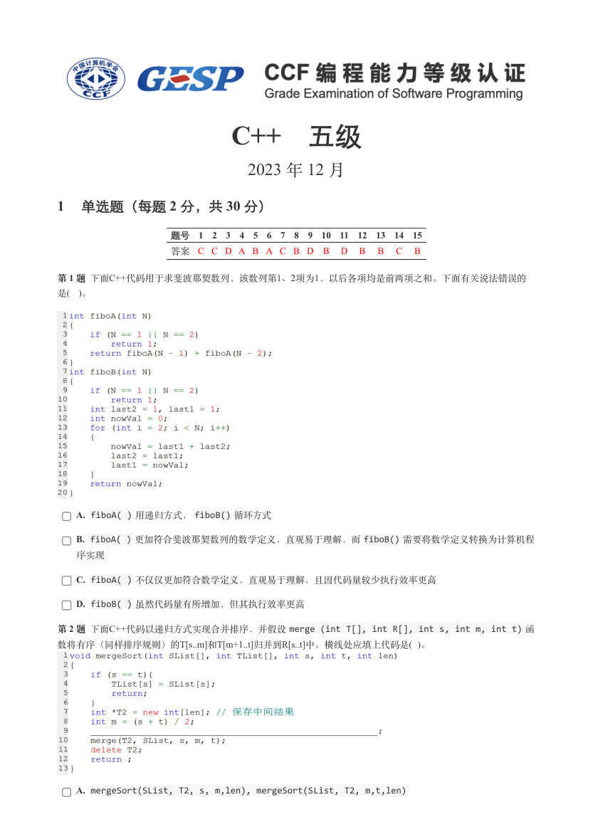 2023年12月GESP认证C++等级考试五级真题试卷答案解析 第1页