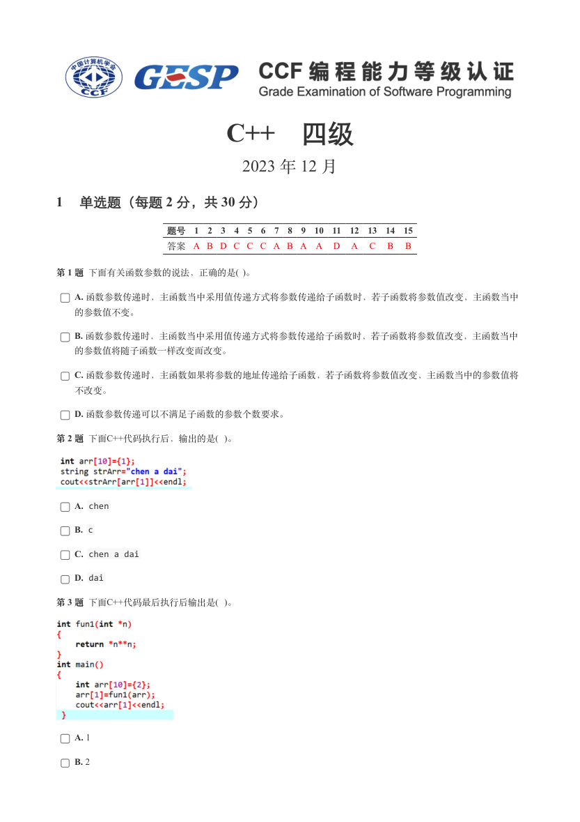 2023年12月GESP认证C++四级真题及答案 第1页