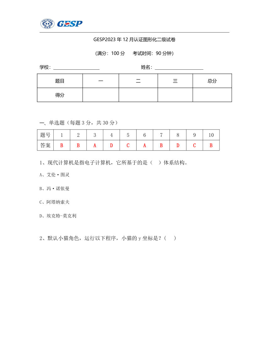 2023年12月GESP认证Scratch图形化编程二级真题试卷 第1页