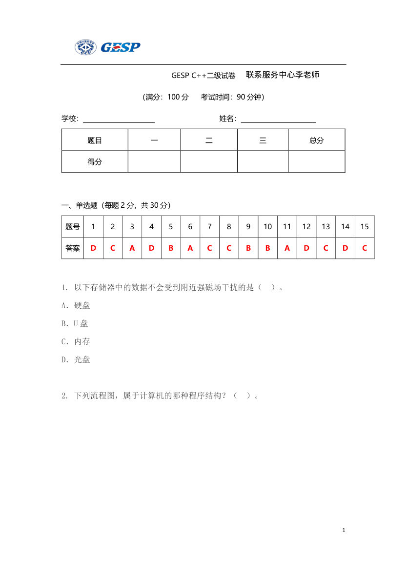 2023年3月GESP C++二级真题答案及试卷解析 第1页
