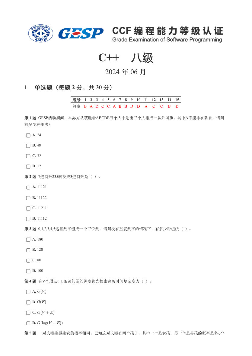 2024年6月GESP认证C++编程八级真题试卷及答案 第1页