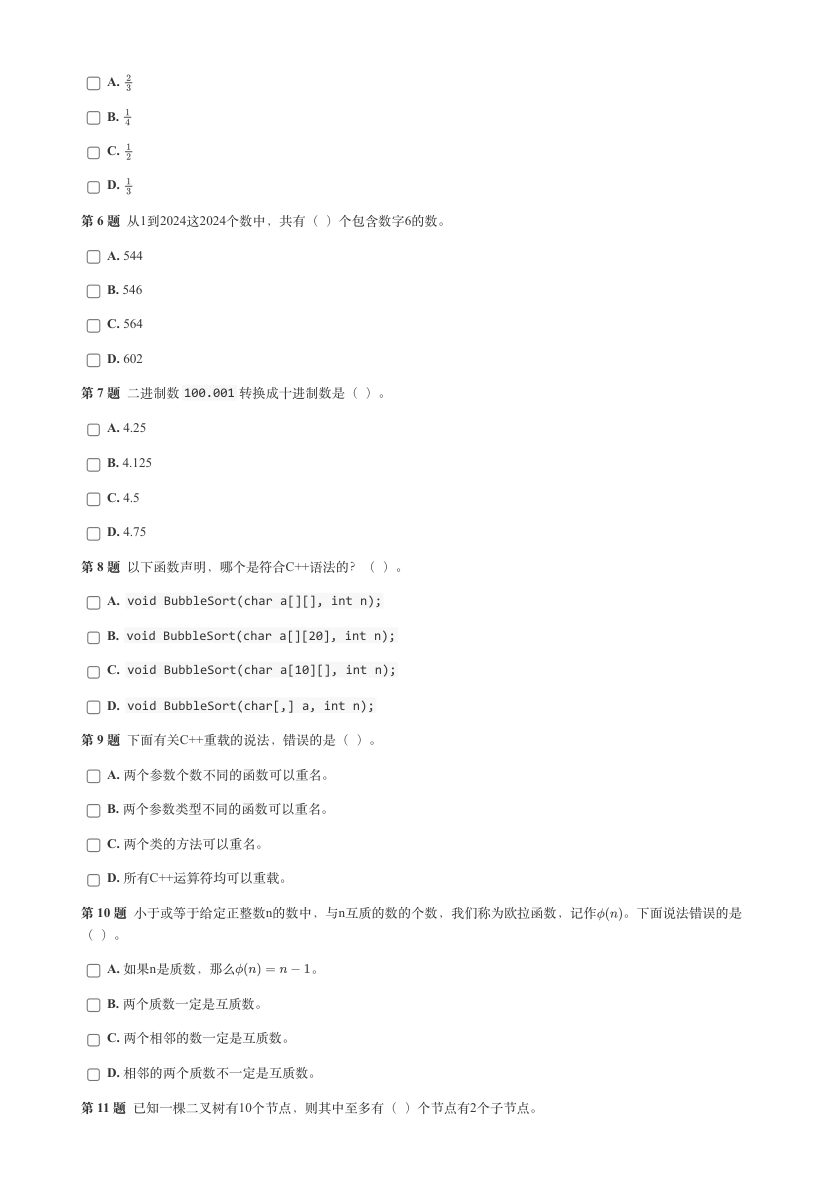 2024年6月GESP认证C++编程八级真题试卷及答案 第2页