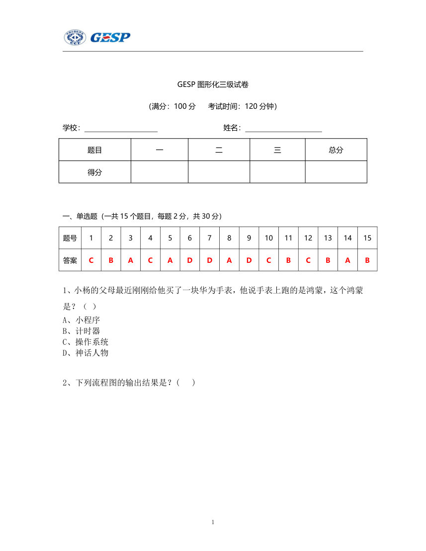 2024年3月GESP认证Scratch图形化编程三级真题及答案 第1页