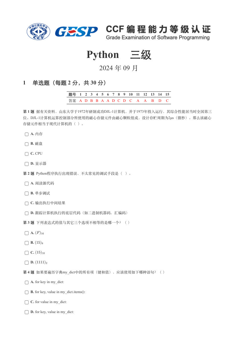 2024年 9月 GESP认证 Python编程 三级试卷解析 第1页