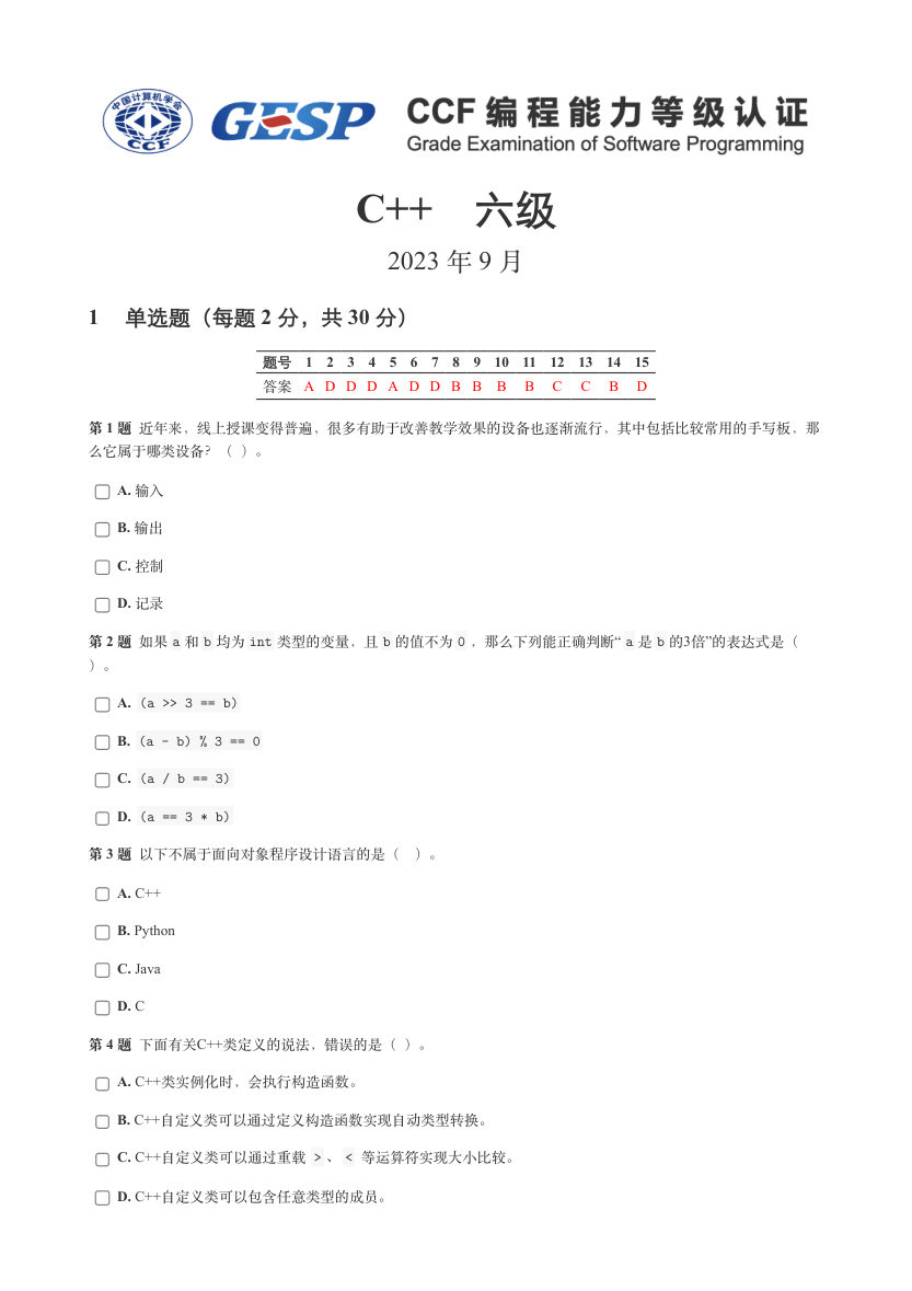 2023年9月GESP C++六级真题答案及试卷解析 第1页